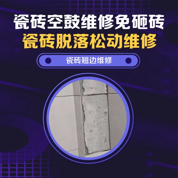西岗瓷砖空鼓维修公司分享瓷砖空鼓维修施工流程详解，规范施工不返工