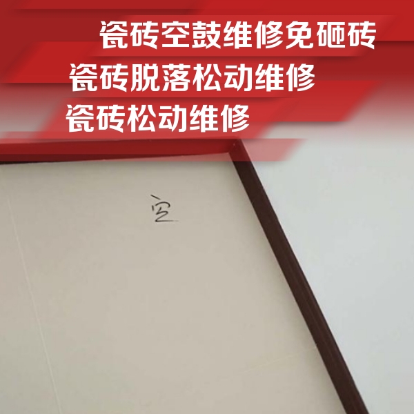 西岗瓷砖空鼓维修公司分享新房瓷砖空鼓是什么原因？新手必懂的基础诱因