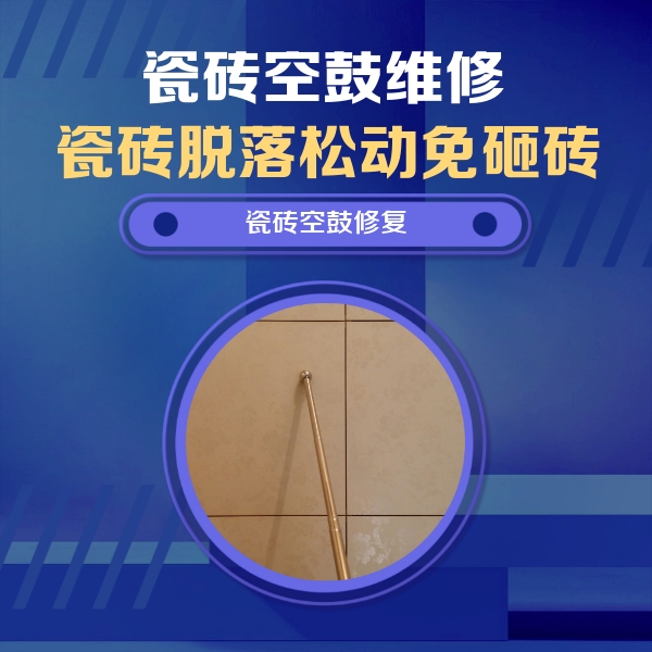 西岗瓷砖空鼓维修公司分享瓷砖空鼓维修常见误区，90%业主都踩过的坑